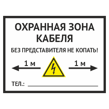 Табличка «Охранная зона кабеля», OZK-06